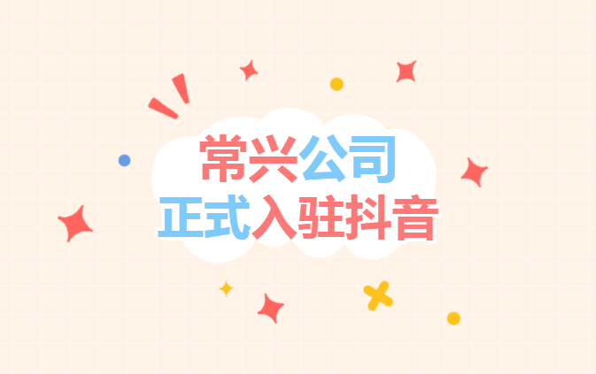 常興公司“抖音”官方賬號(hào)正式開通上線！